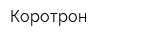 Коротрон