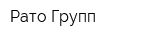 Рато Групп