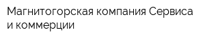 Магнитогорская компания Сервиса и коммерции