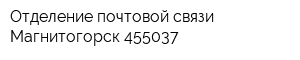 Отделение почтовой связи Магнитогорск 455037