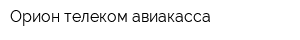 Орион телеком авиакасса