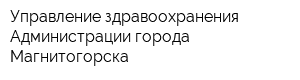 Управление здравоохранения Администрации города Магнитогорска