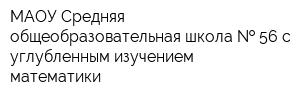 МАОУ Средняя общеобразовательная школа   56 с углубленным изучением математики