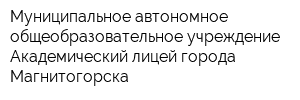 Муниципальное автономное общеобразовательное учреждение Академический лицей города Магнитогорска