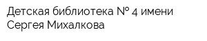 Детская библиотека   4 имени Сергея Михалкова