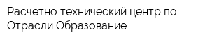 Расчетно-технический центр по Отрасли Образование