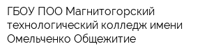 ГБОУ ПОО Магнитогорский технологический колледж имени Омельченко Общежитие