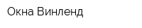 Окна Винленд