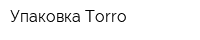 Упаковка Torro