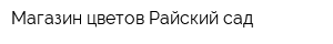 Магазин цветов Райский сад