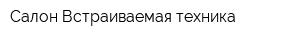Салон Встраиваемая техника