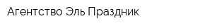 Агентство Эль Праздник