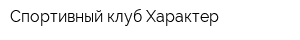 Спортивный клуб Характер