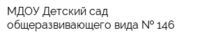 МДОУ Детский сад общеразвивающего вида   146