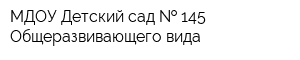 МДОУ Детский сад   145 Общеразвивающего вида