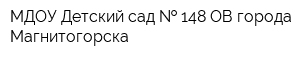 МДОУ Детский сад   148 ОВ города Магнитогорска