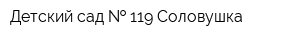 Детский сад   119 Соловушка