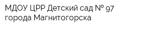МДОУ ЦРР-Детский сад   97 города Магнитогорска