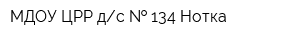 МДОУ ЦРР дс   134 Нотка