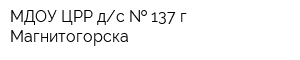 МДОУ ЦРР-дс   137 г Магнитогорска