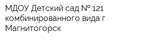 МДОУ Детский сад   121 комбинированного вида г Магнитогорск