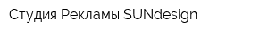 Студия Рекламы SUNdesign