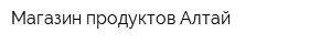 Магазин продуктов Алтай