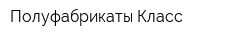 Полуфабрикаты Класс
