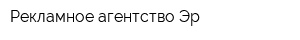 Рекламное агентство Эр