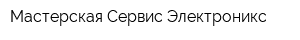 Мастерская Сервис Электроникс