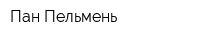 Пан Пельмень