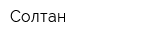 Солтан
