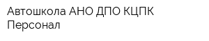 Автошкола АНО ДПО КЦПК Персонал