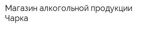 Магазин алкогольной продукции Чарка