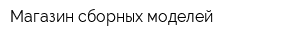 Магазин сборных моделей