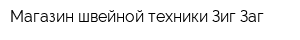 Магазин швейной техники Зиг-Заг