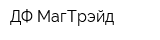 ДФ МагТрэйд