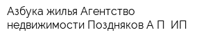 Азбука жилья Агентство недвижимости Поздняков АП ИП