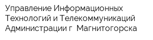 Управление Информационных Технологий и Телекоммуникаций Администрации г Магнитогорска