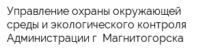 Управление охраны окружающей среды и экологического контроля Администрации г Магнитогорска