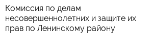 Комиссия по делам несовершеннолетних и защите их прав по Ленинскому району