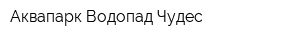 Аквапарк Водопад Чудес