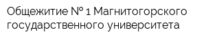 Общежитие   1 Магнитогорского государственного университета