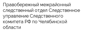 Правобережный межрайонный следственный отдел Следственное управление Следственного комитета РФ по Челябинской области