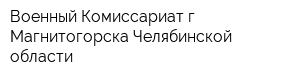 Военный Комиссариат г Магнитогорска Челябинской области