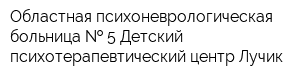 Областная психоневрологическая больница   5 Детский психотерапевтический центр Лучик