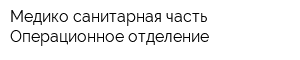 Медико-санитарная часть Операционное отделение