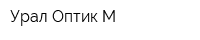 Урал-Оптик-М