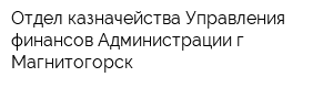 Отдел казначейства Управления финансов Администрации г Магнитогорск