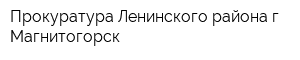 Прокуратура Ленинского района г Магнитогорск